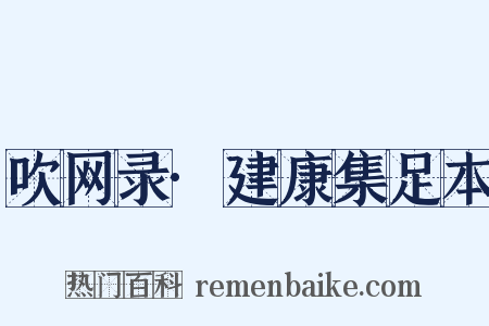 吹网录·建康集足本是什么意思的图片